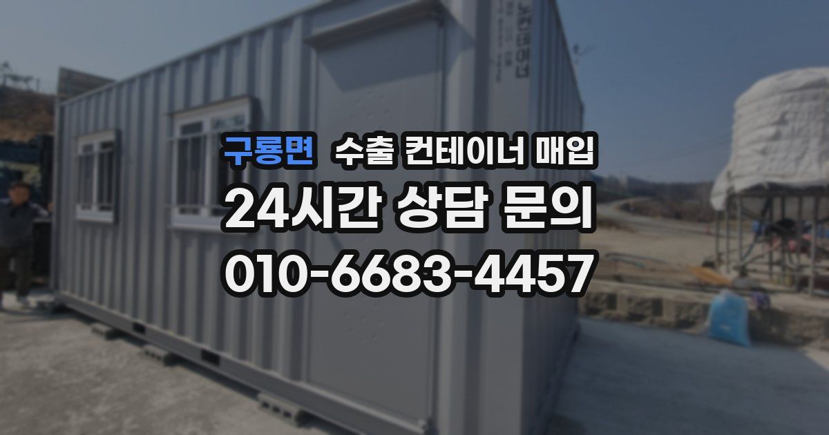 구룡면 수출 컨테이너 매입
