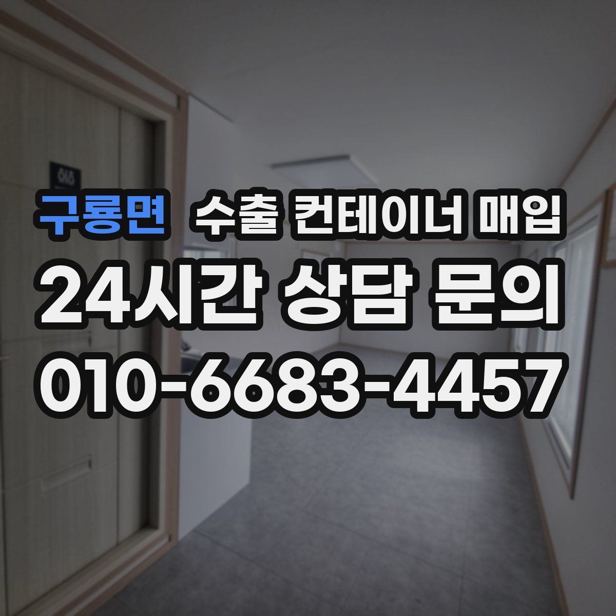 구룡면 수출 컨테이너 매입