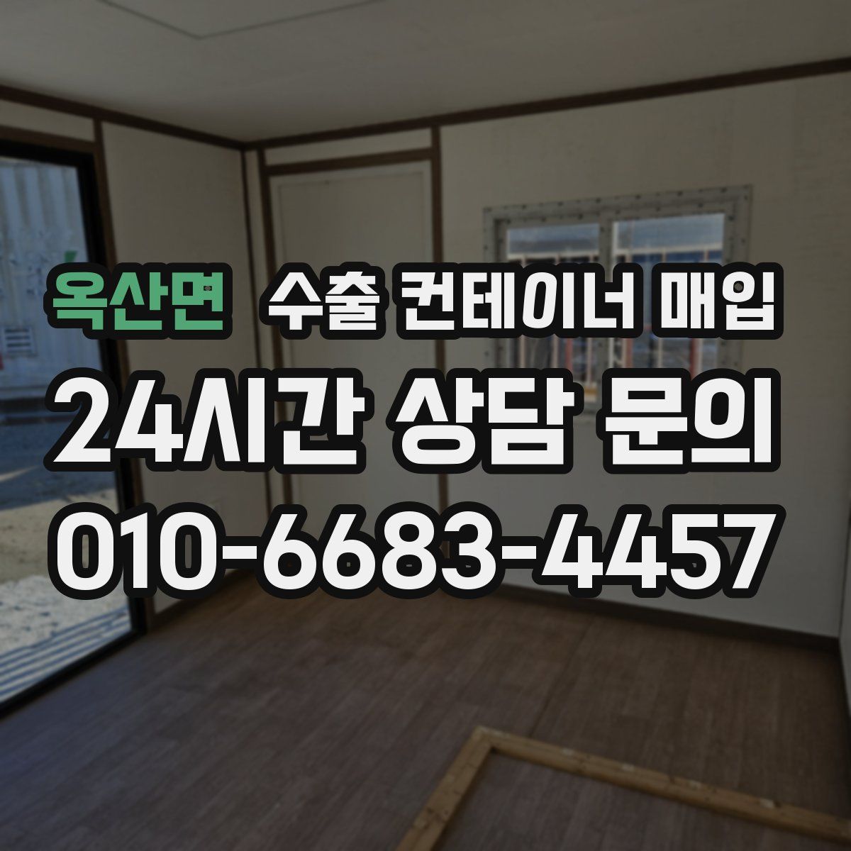 옥산면 수출 컨테이너 매입