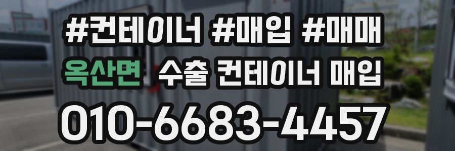옥산면 수출 컨테이너 매입