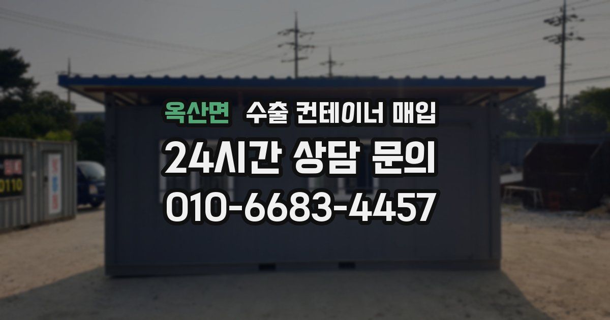 옥산면 수출 컨테이너 매입