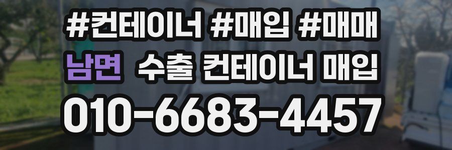 남면 수출 컨테이너 매입