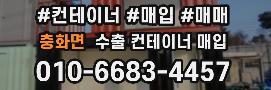 충화면 수출 컨테이너 매입