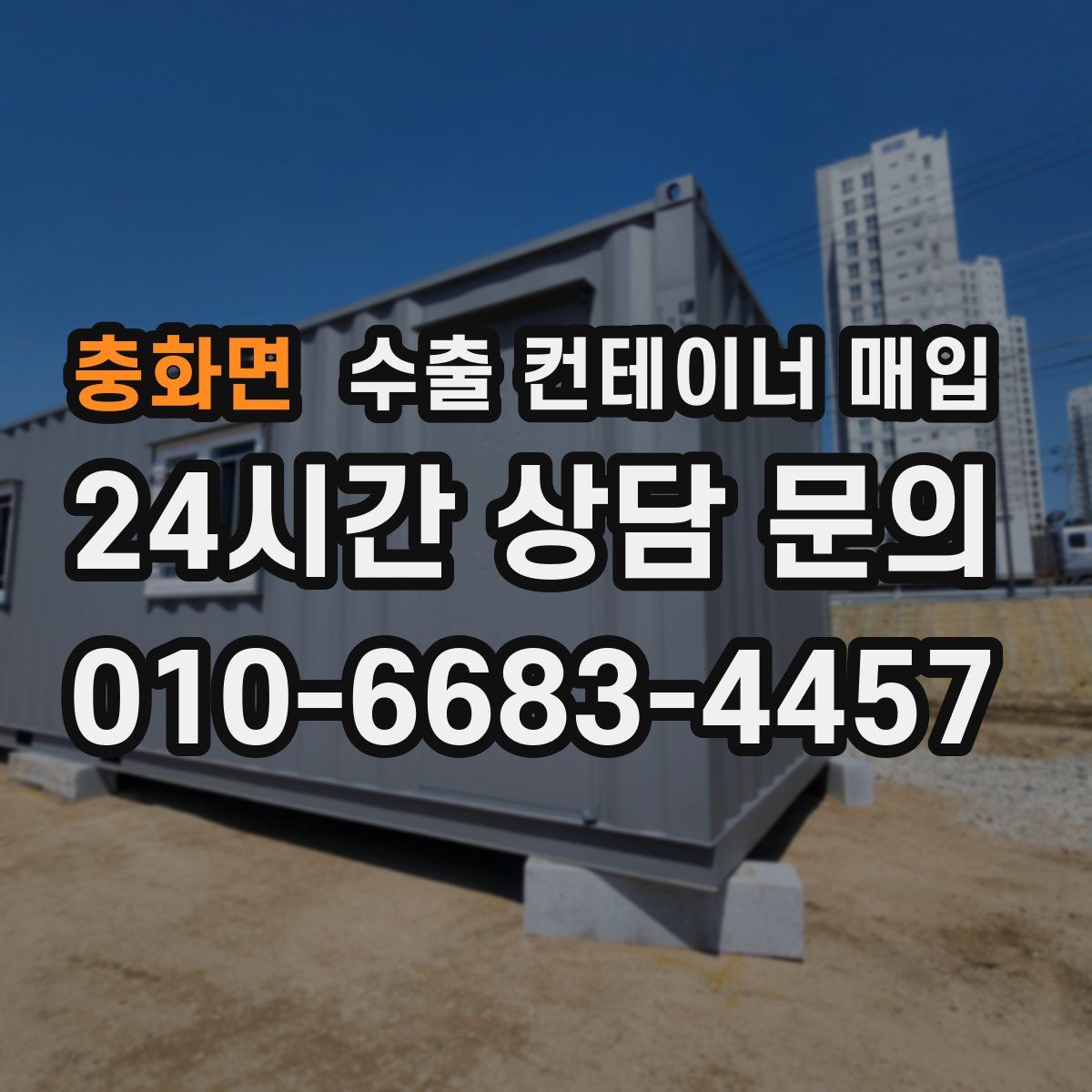 충화면 수출 컨테이너 매입