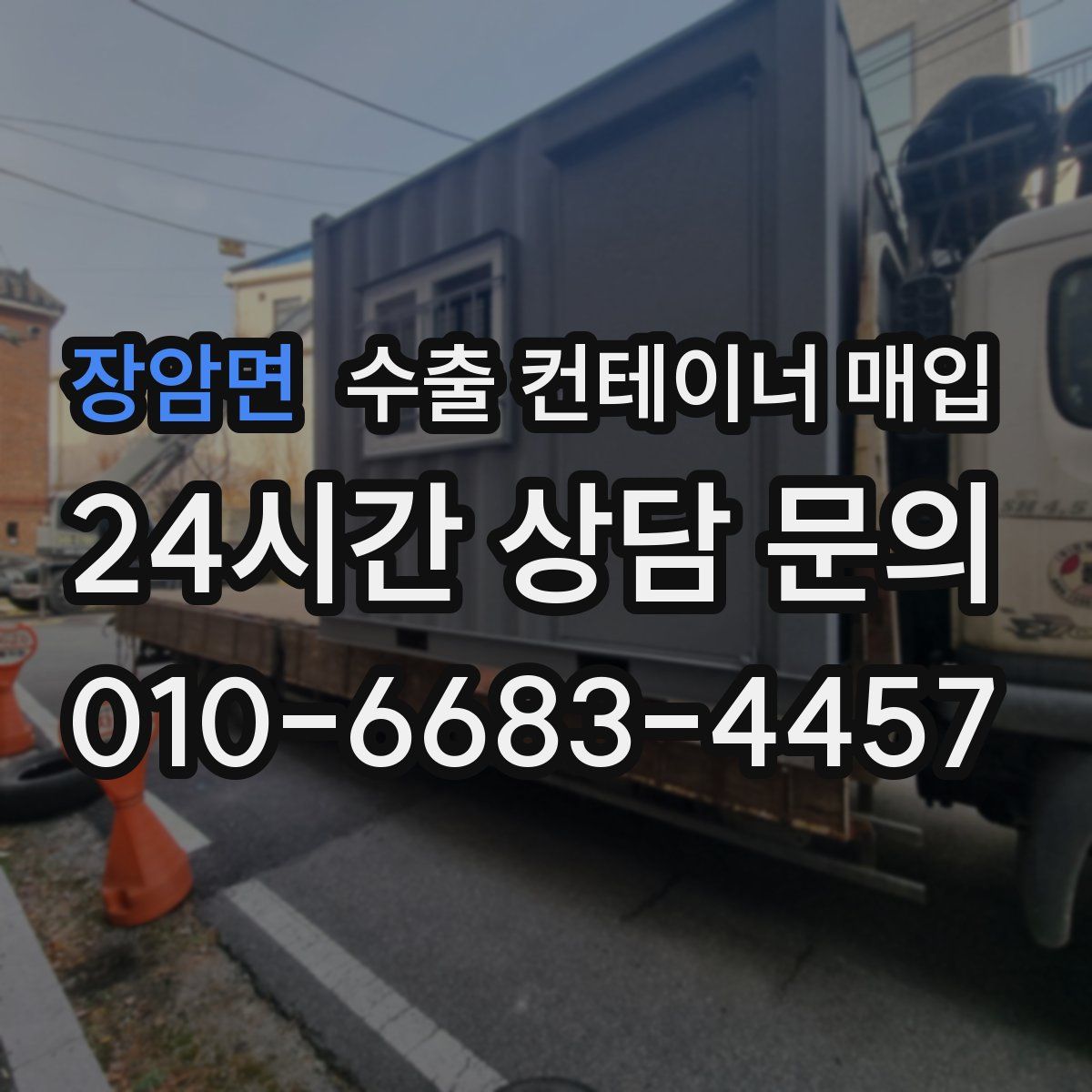 장암면 수출 컨테이너 매입