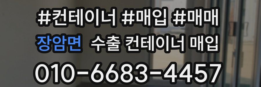 장암면 수출 컨테이너 매입