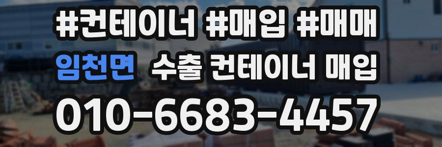 임천면 수출 컨테이너 매입
