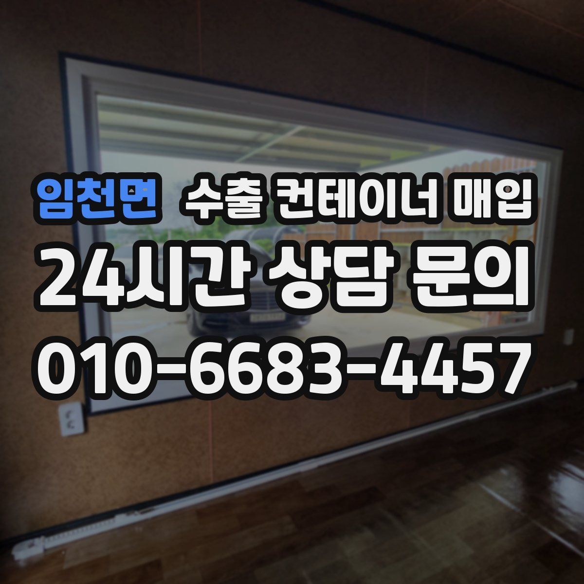 임천면 수출 컨테이너 매입