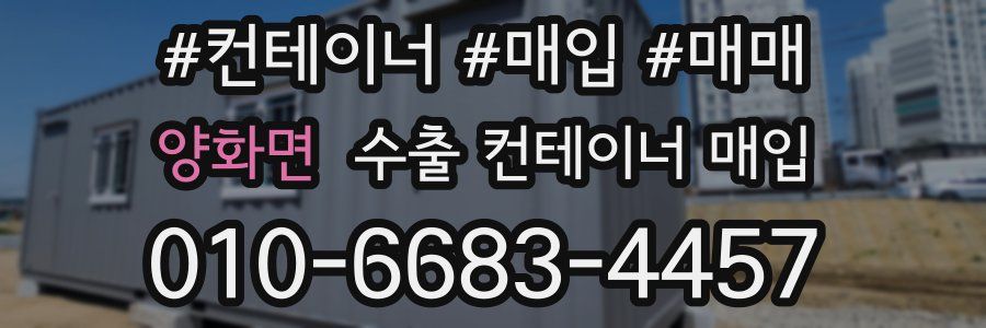 양화면 수출 컨테이너 매입