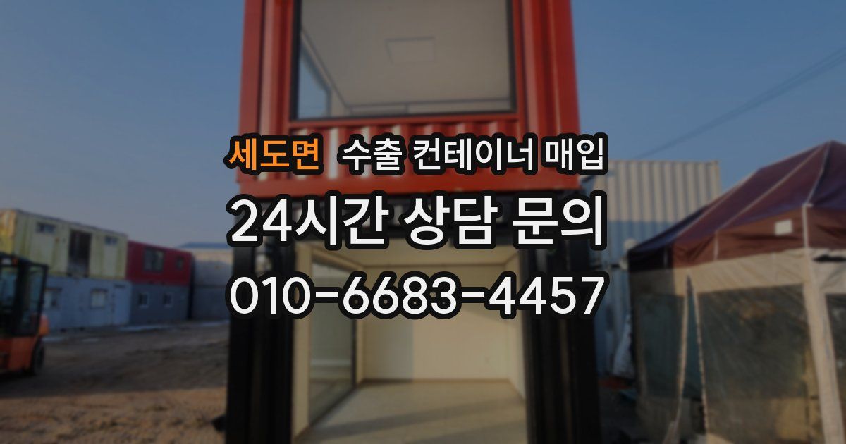 세도면 수출 컨테이너 매입