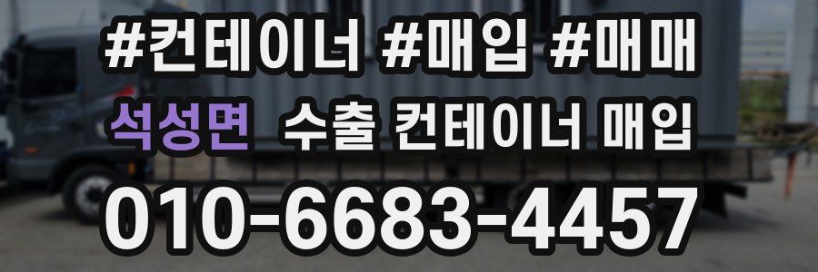 석성면 수출 컨테이너 매입