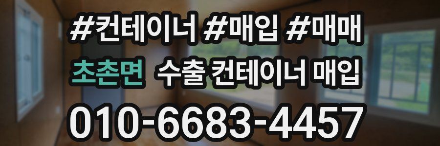 초촌면 수출 컨테이너 매입