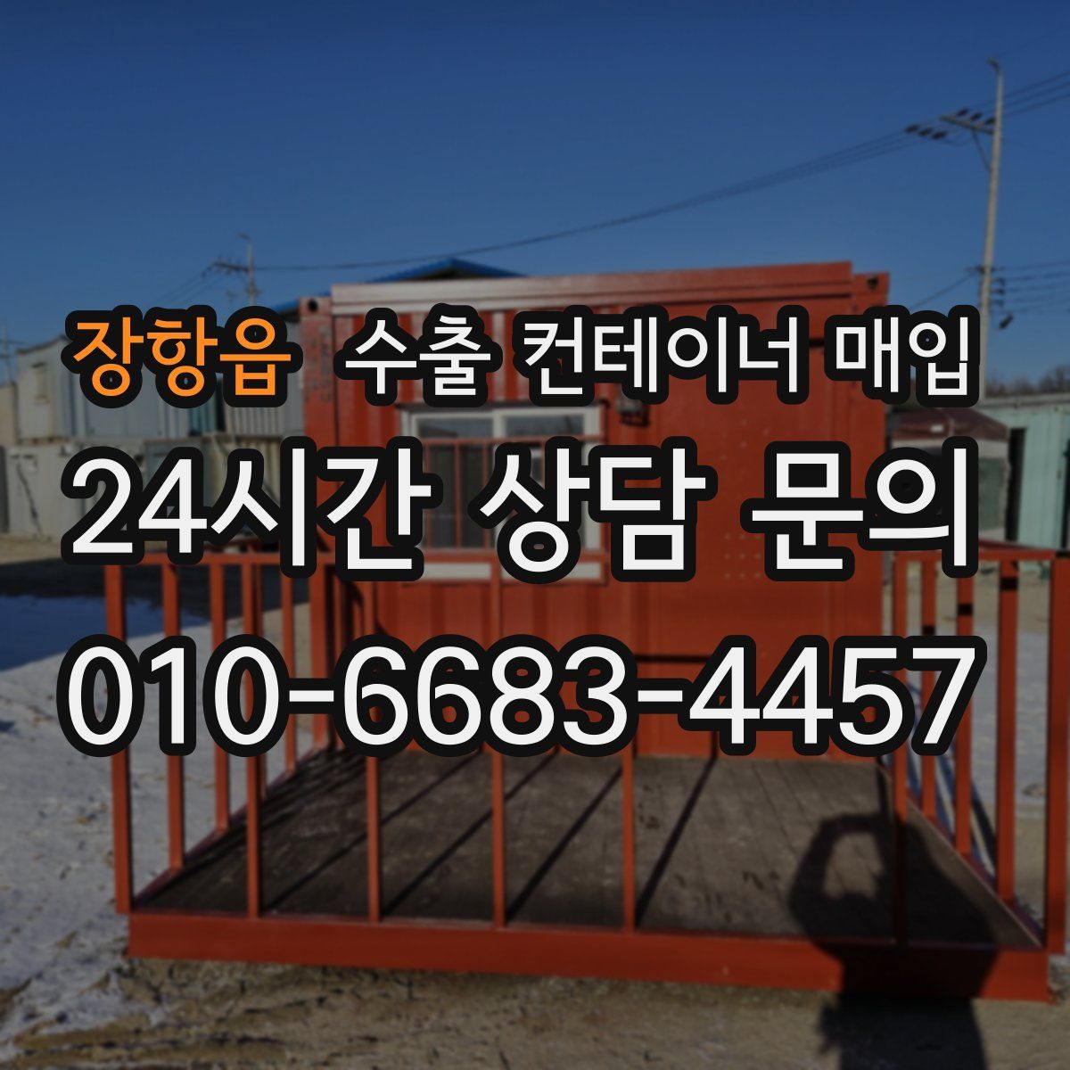 장항읍 수출 컨테이너 매입