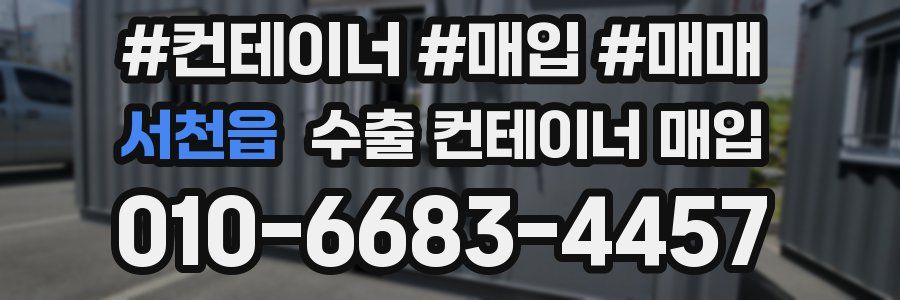 서천읍 수출 컨테이너 매입
