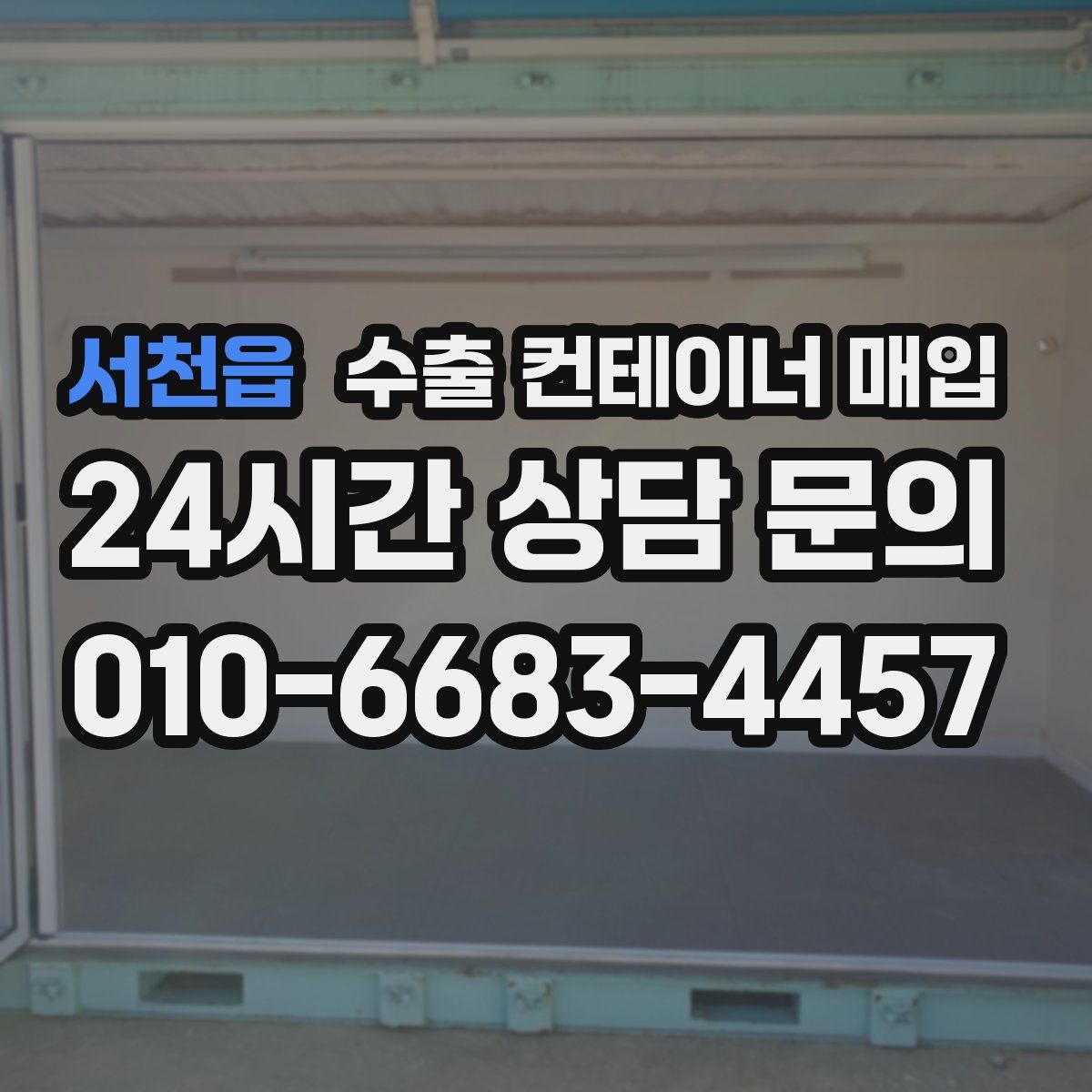 서천읍 수출 컨테이너 매입