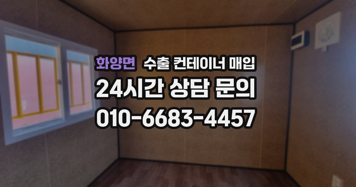 화양면 수출 컨테이너 매입