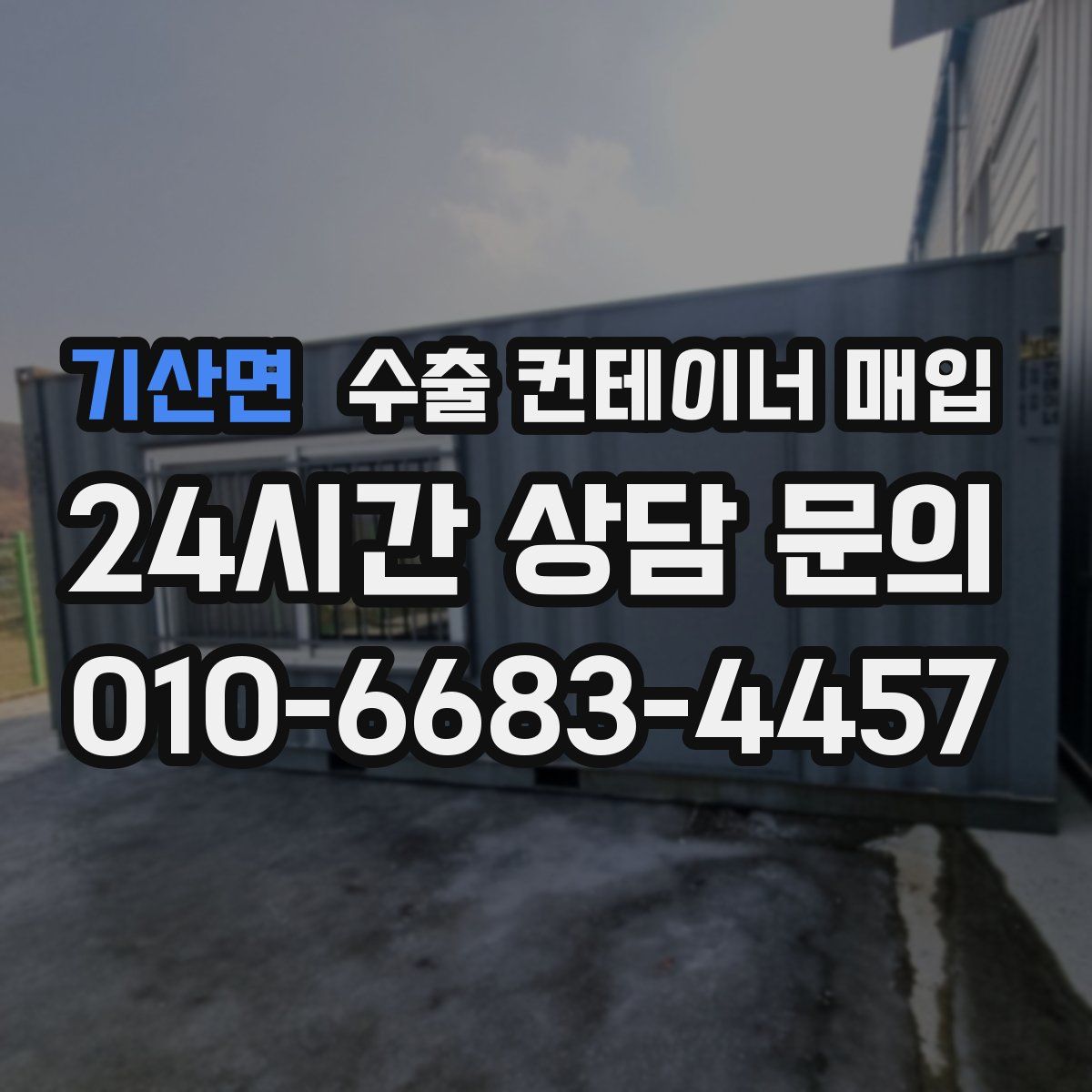 기산면 수출 컨테이너 매입