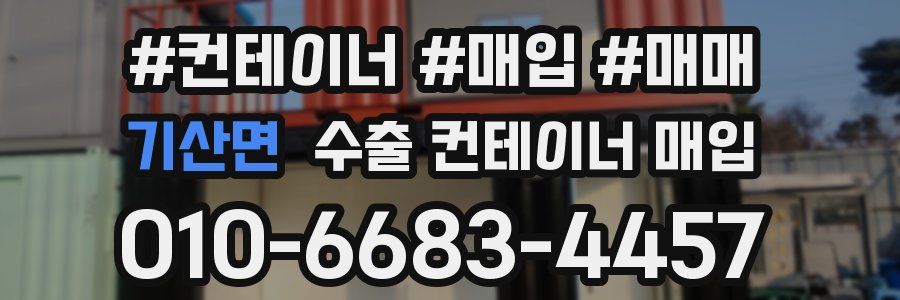 기산면 수출 컨테이너 매입