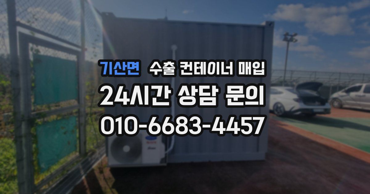 기산면 수출 컨테이너 매입