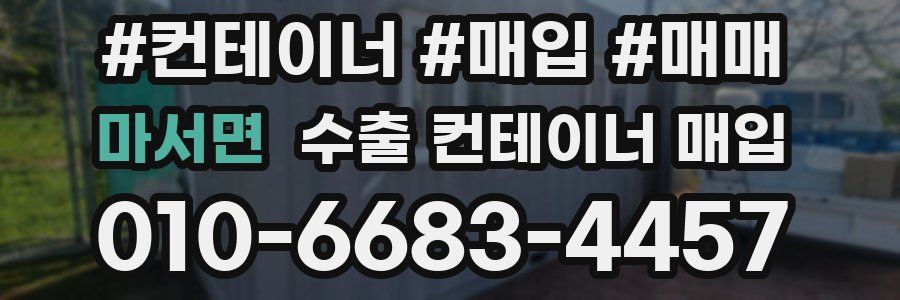 마서면 수출 컨테이너 매입