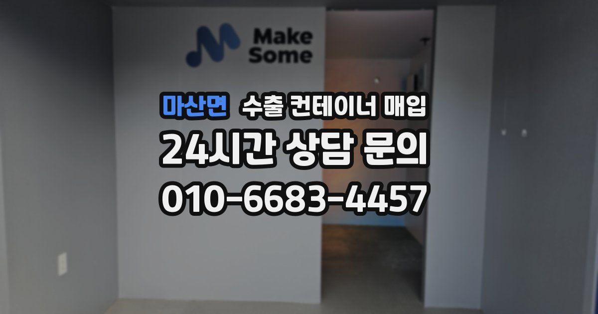 마산면 수출 컨테이너 매입