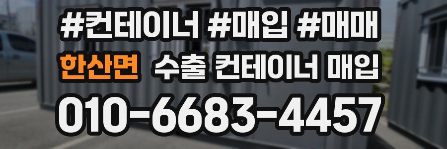 한산면 수출 컨테이너 매입