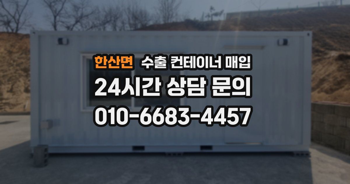 한산면 수출 컨테이너 매입