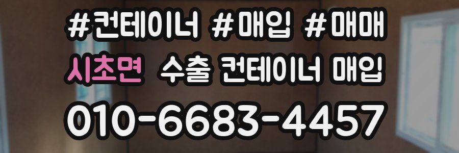시초면 수출 컨테이너 매입