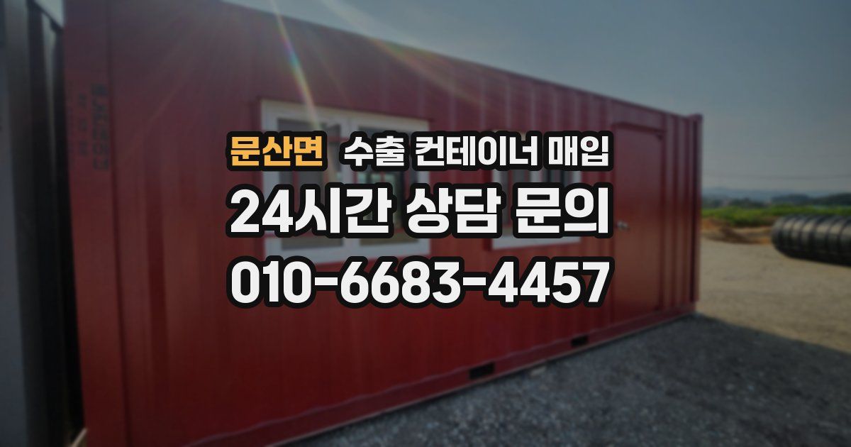 문산면 수출 컨테이너 매입