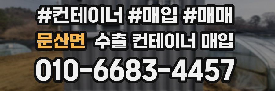 문산면 수출 컨테이너 매입