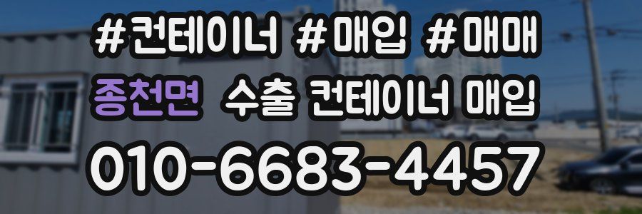 종천면 수출 컨테이너 매입