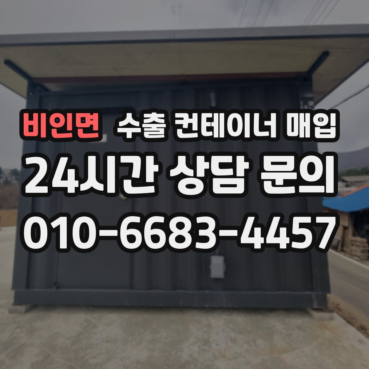 비인면 수출 컨테이너 매입