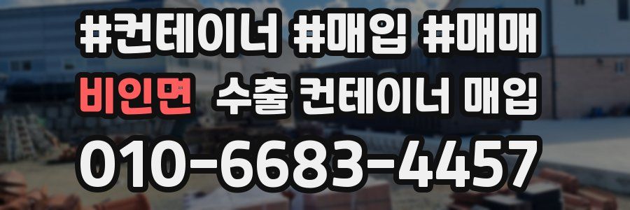 비인면 수출 컨테이너 매입