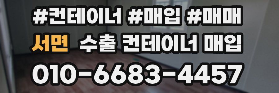 서면 수출 컨테이너 매입