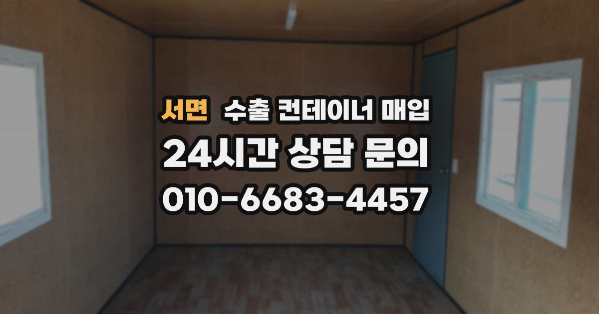 서면 수출 컨테이너 매입