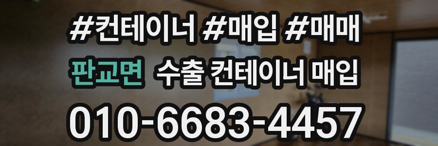 판교면 수출 컨테이너 매입