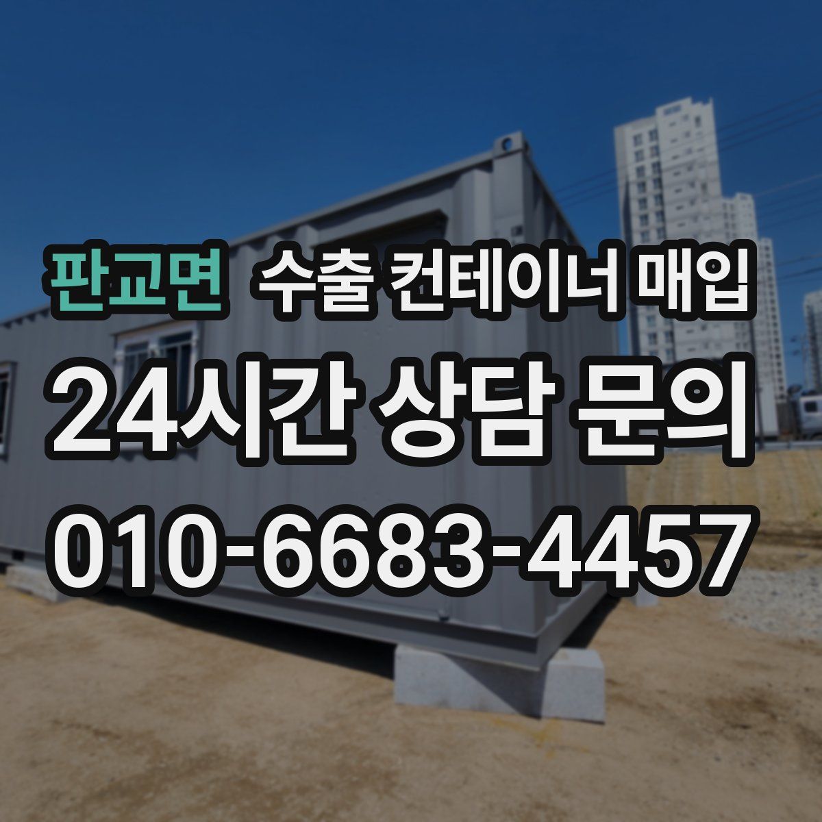 판교면 수출 컨테이너 매입