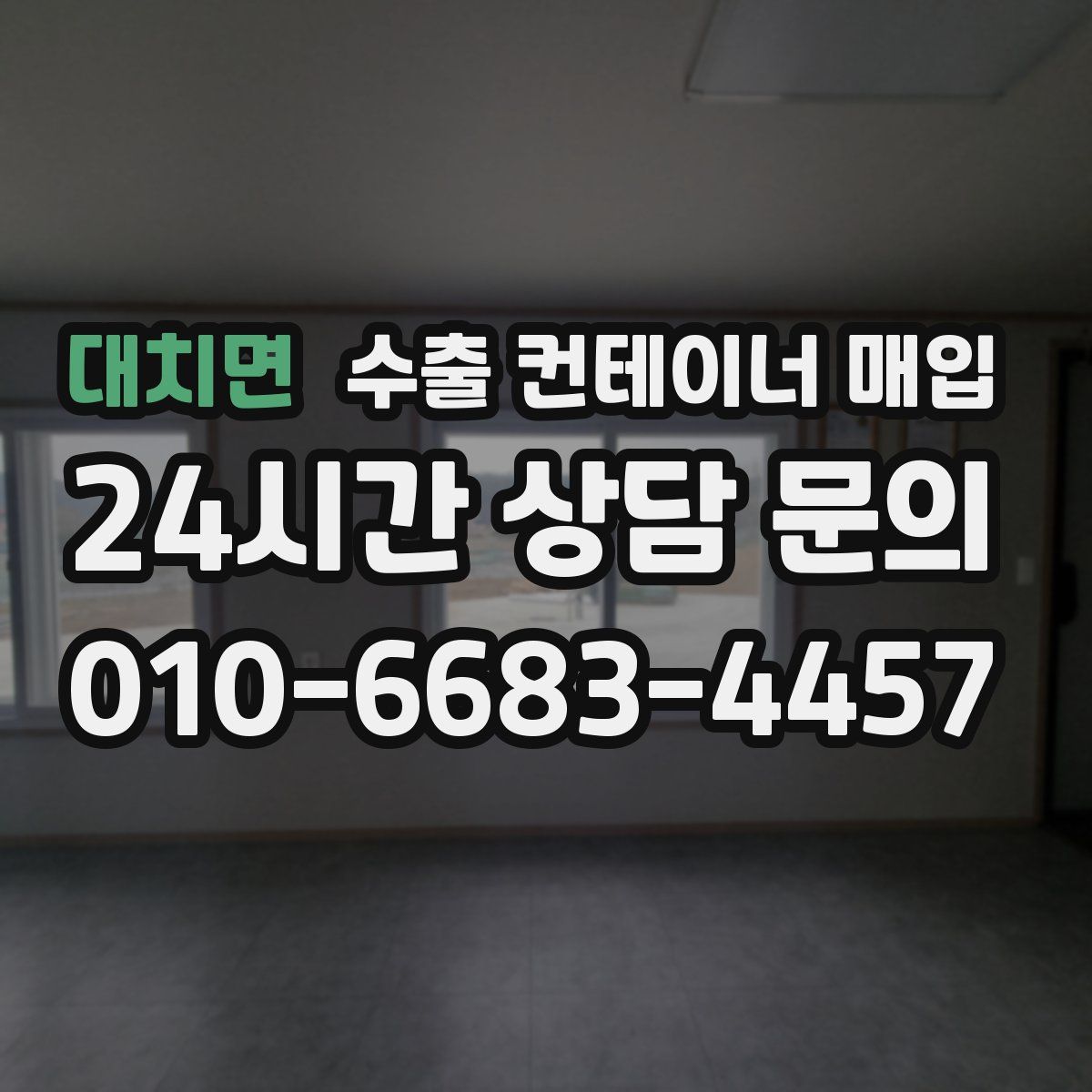 대치면 수출 컨테이너 매입