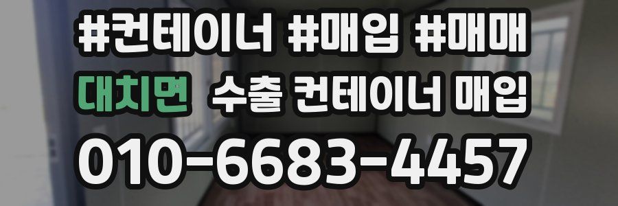 대치면 수출 컨테이너 매입