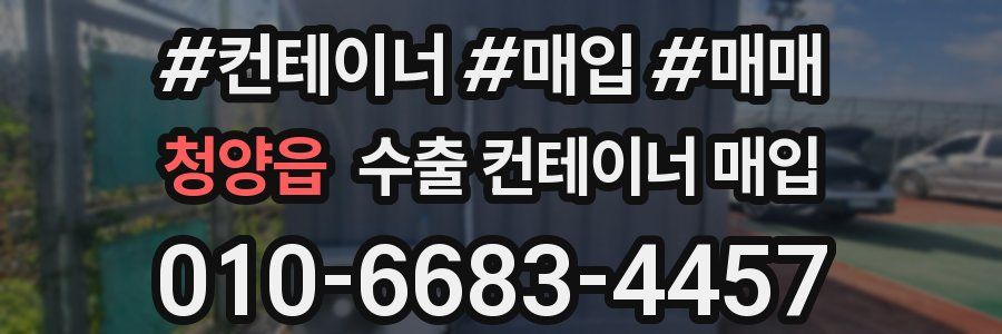 청양읍 수출 컨테이너 매입