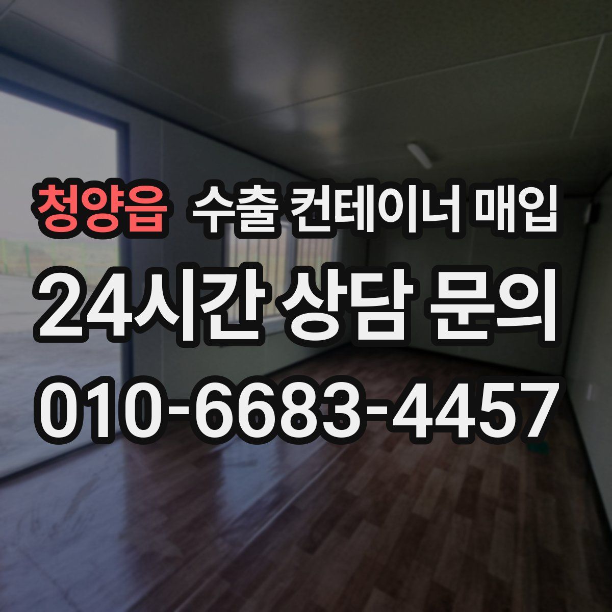 청양읍 수출 컨테이너 매입