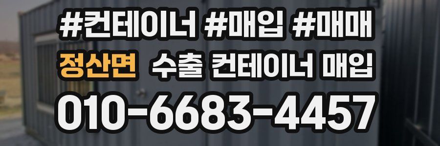 정산면 수출 컨테이너 매입