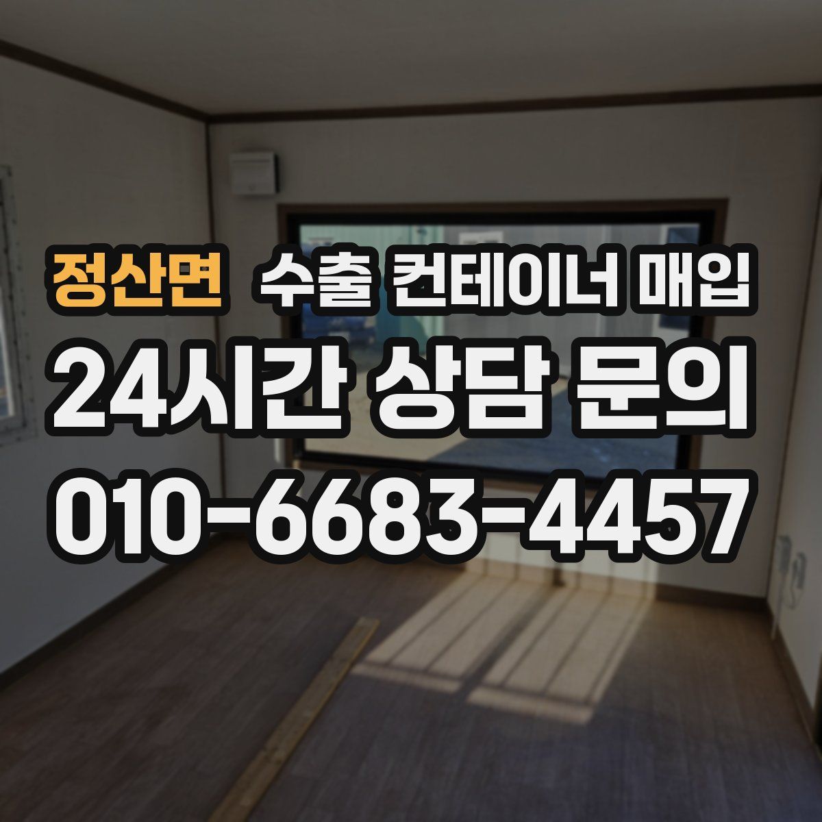 정산면 수출 컨테이너 매입