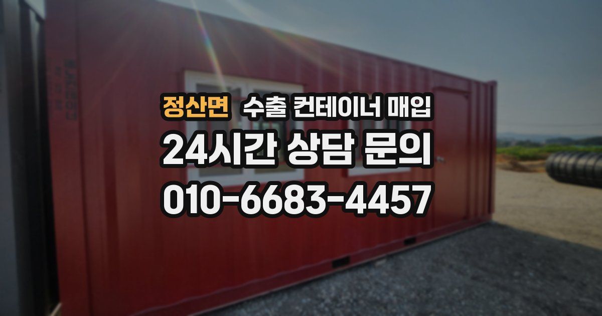 정산면 수출 컨테이너 매입