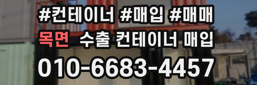 목면 수출 컨테이너 매입