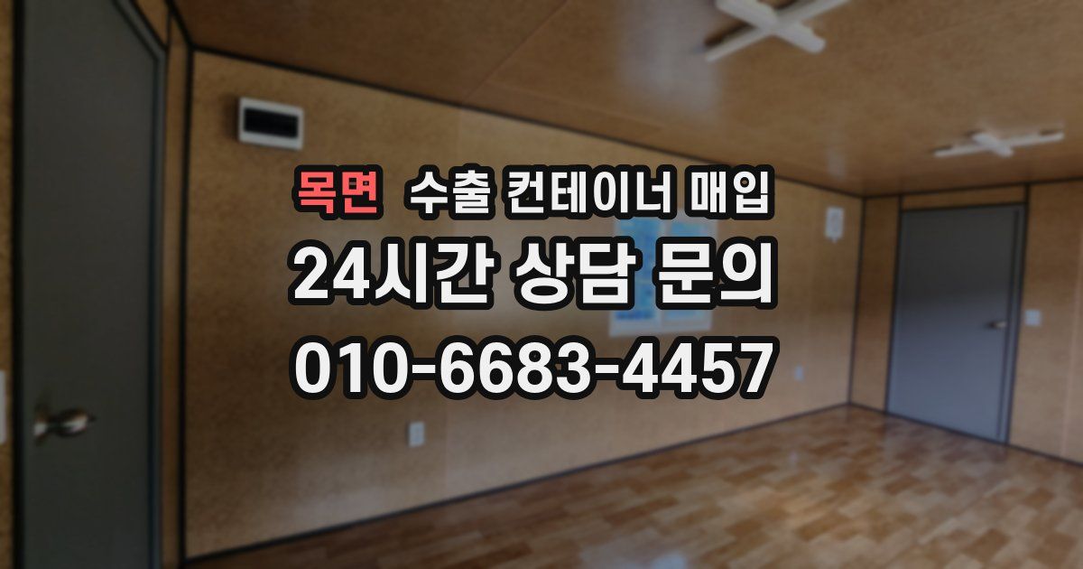 목면 수출 컨테이너 매입