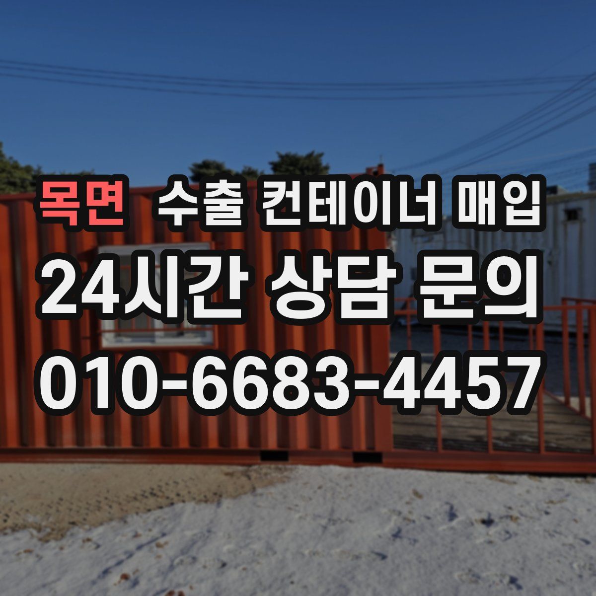 목면 수출 컨테이너 매입