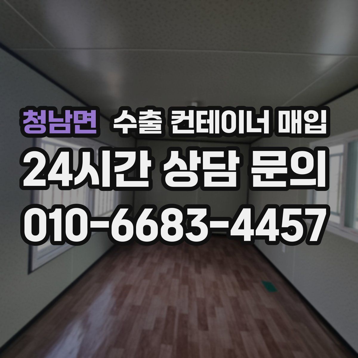 청남면 수출 컨테이너 매입
