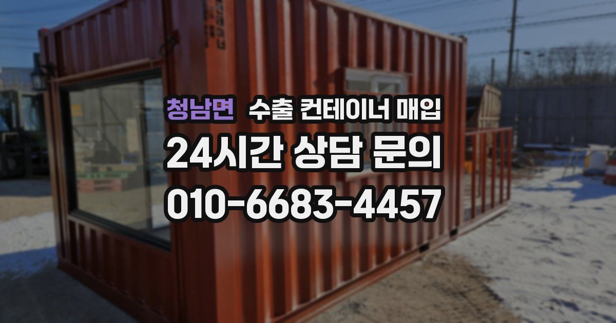 청남면 수출 컨테이너 매입