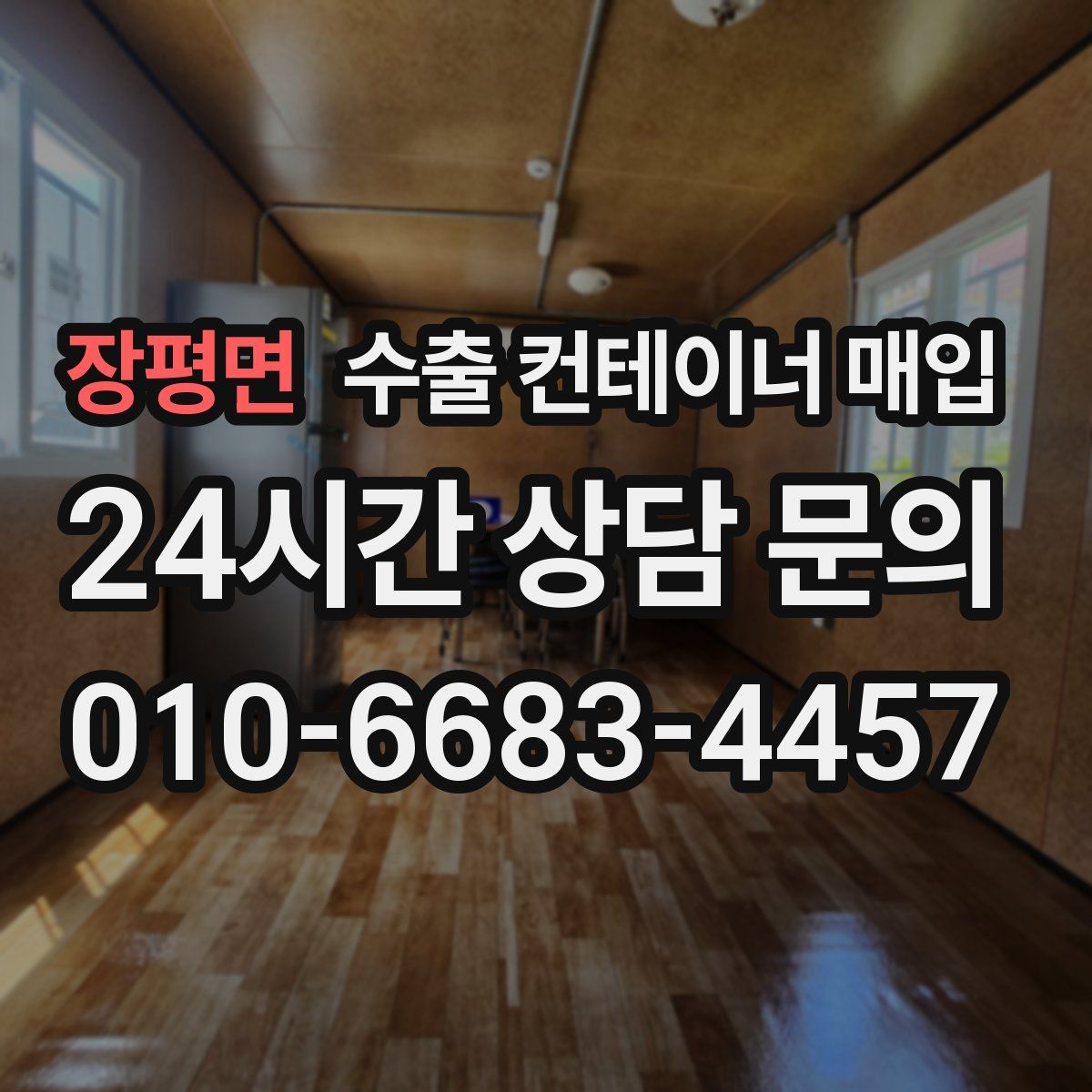 장평면 수출 컨테이너 매입